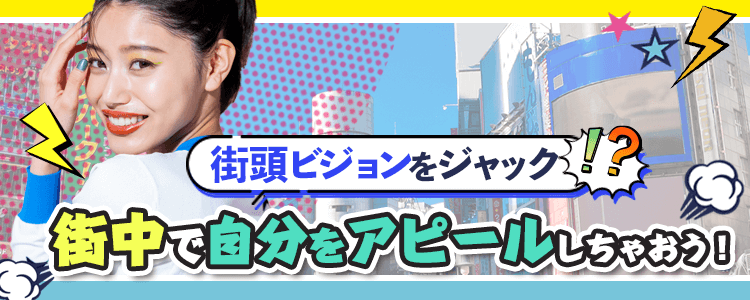 「街頭ビジョンをジャック！？街中で自分をアピールしゃおう！」