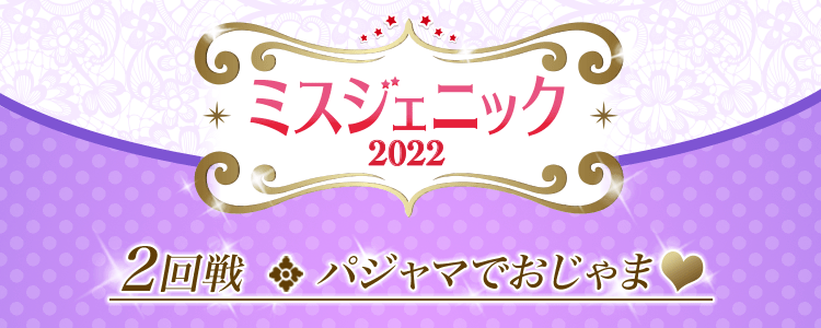 【2回戦】次世代アイドル発掘project！ ミスジェニック2022