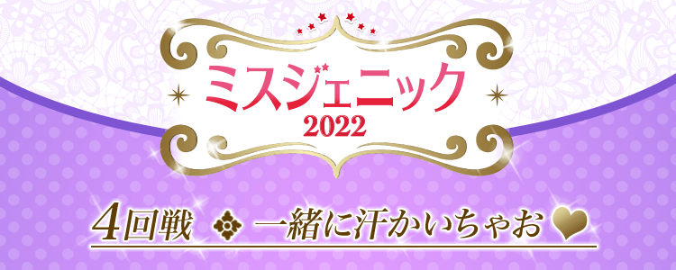 【4回戦】次世代アイドル発掘project！ ミスジェニック2022