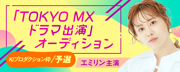 TOKYO MXドラマ配役オーディション【KIプロダクション枠】