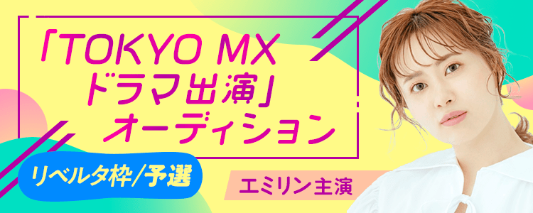 TOKYO MXドラマ配役オーディション【リベルタ枠】