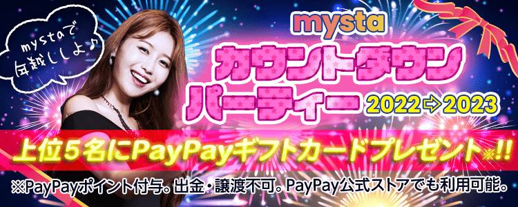 mystaカウントダウンパーティー☆2022→2023mystaで年越ししよう！vol.1