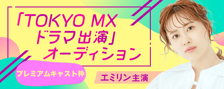 TOKYO MXドラマ配役オーディション【プレミアムキャスト枠】