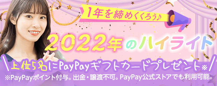 1年を締めくくろう♪2022年のハイライト🗓vol.1