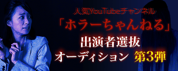 ランキング1位は主演キャスト抜擢! 人気YouTubeチャンネル「ホラーちゃんねる」 出演者選抜オーディション