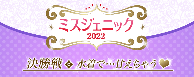 【決勝】次世代アイドル発掘project！ ミスジェニック2022