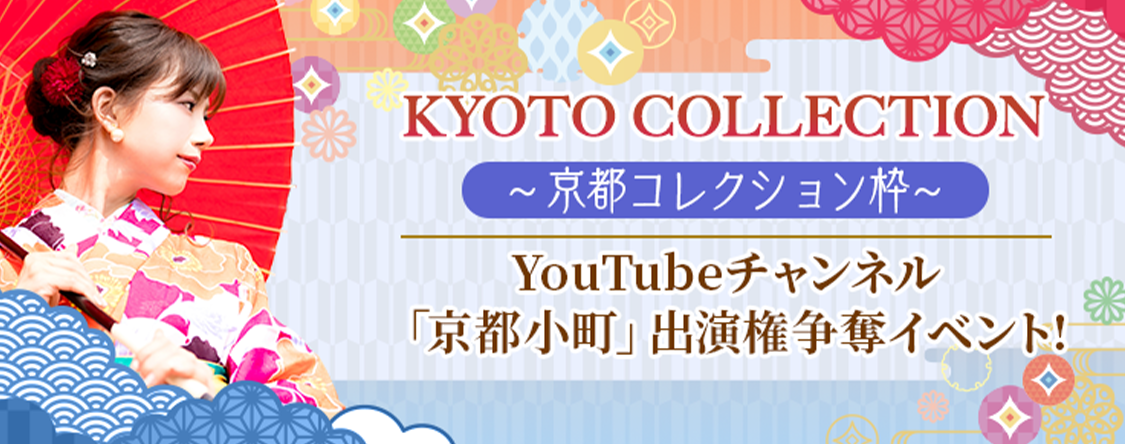 KYOTO COLLECTION YouTubeチャンネル「京都小町」出演権争奪イベント!【京都コレクション枠】