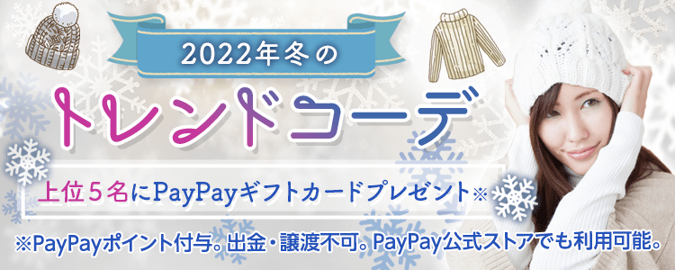 2022年冬のトレンドコーデ👢❄️vol.1