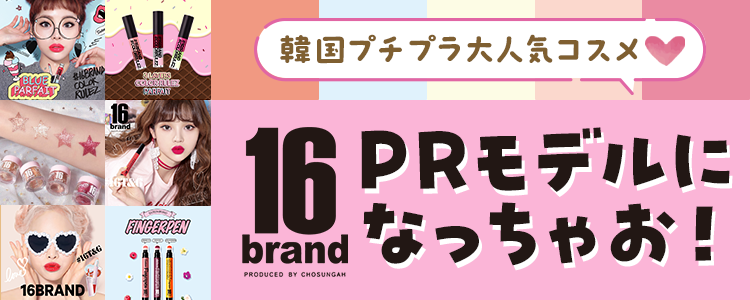 韓国プチプラ大人気コスメ 16brand PRモデルになっちゃお！