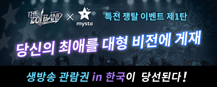 「THE IDOL BAND × mysta」특전 쟁탈 이벤트 제1탄! 특전 쟁탈 이벤트 제1탄 당신의 최애를 대형 비전에 게재🌟