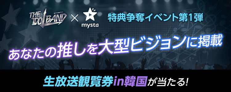 「THE IDOL BAND × mysta」特典争奪イベント第１弾！あなたの推しを大型ビジョンに掲載🌟