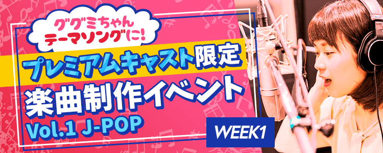 【プレミアムキャスト限定イベント】楽曲制作イベントvol.1〜JPOP【WEEK1】