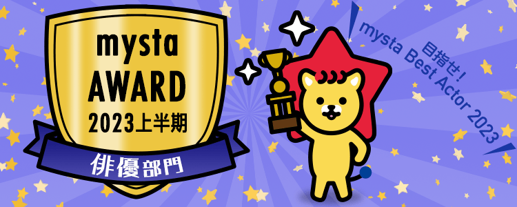 mysta AWARD 2023 〜上半期〜【俳優部門】