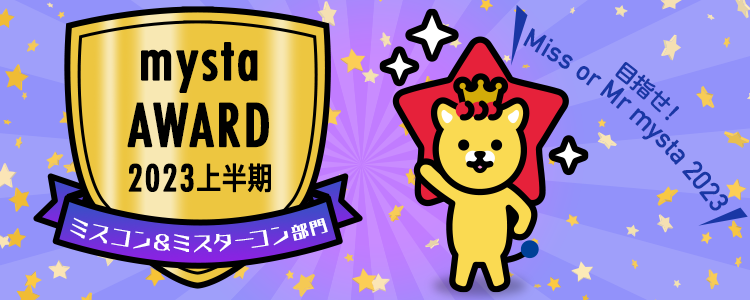 mysta AWARD 2023 〜上半期〜【ミスコン＆ミスターコン部門】