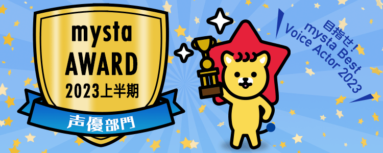 mysta AWARD 2023 〜上半期〜【声優部門】