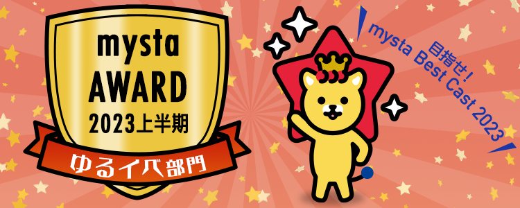 mysta AWARD 〜2023 上半期〜【ゆるイベ部門】