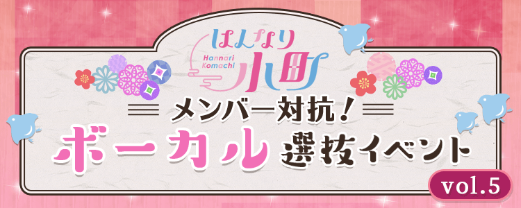 はんなり小町メンバー対抗！ボーカル選抜イベント vol.5