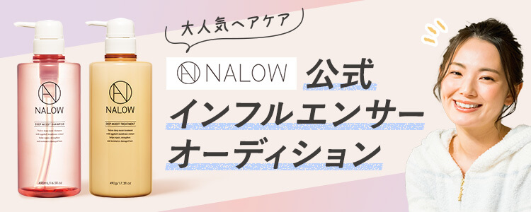 大人気ヘアケア『NALOW』公式インフルエンサーオーディション