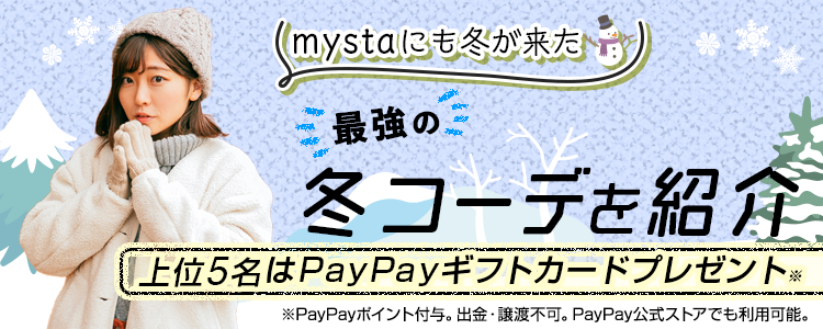 mystaにも冬がきた☀️最強の冬コーデを紹介vol.1