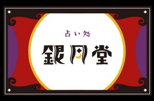 京都占い処銀月堂 錦店