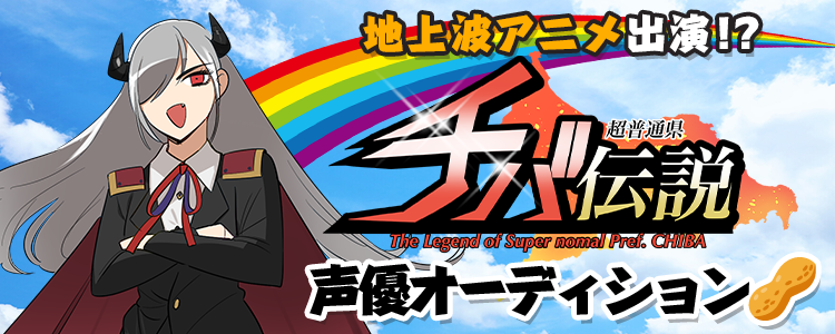 地上波アニメ出演⁉「超普通県チバ伝説」 声優オーディション🥜