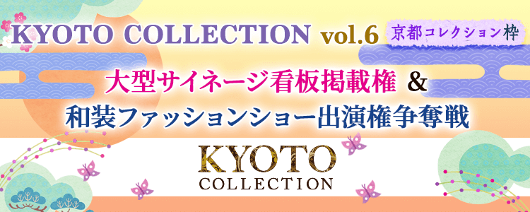 KYOTO COLLECTIONvol.6 大型サイネージ看板掲載権＆和装ファッションショー出演権争奪戦【京都コレクション枠】