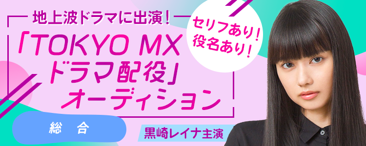 地上波ドラマに出演！「TOKYO MXドラマ配役オーディション」📺【総合】