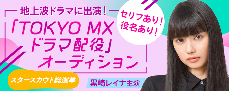 地上波ドラマに出演！「TOKYO MXドラマ配役オーディション」📺【スタースカウト総選挙】