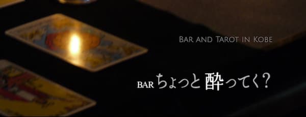 BARちょっと酔ってく？