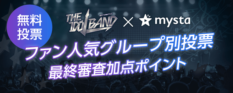 「THE IDOL BAND × mysta」生放送投票~グループ別投票~ あなたの1票で推しメンの運命が決まる！🌟