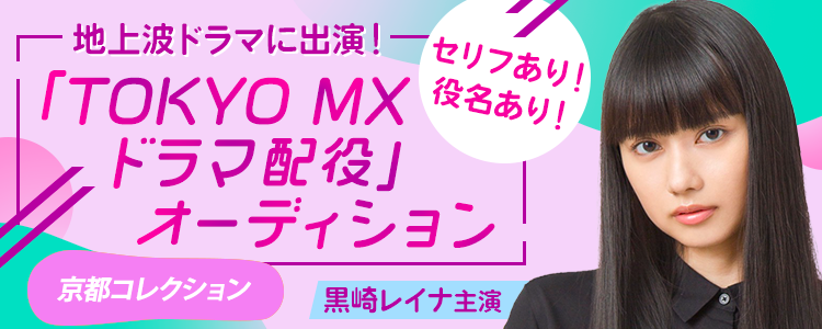 地上波ドラマに出演！「TOKYO MXドラマ配役オーディション」📺【京都コレクション】