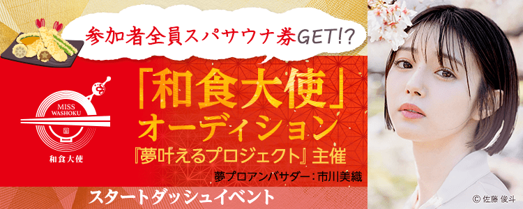 『夢叶えるプロジェクト』主催「和食大使」オーディション🍱🌸【スタートダッシュイベント】