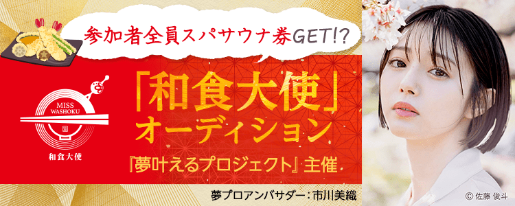 参加者全員スパサウナ券⁉️『夢叶えるプロジェクト』「和食大使」オーディション🍱🌸