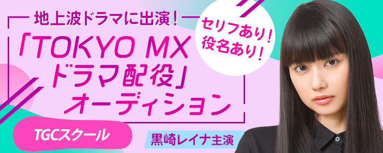 地上波ドラマに出演！「TOKYO MXドラマ配役オーディション」📺【TGCスクール】