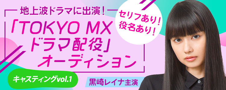 地上波ドラマに出演！「TOKYO MXドラマ配役オーディション」📺【キャスティングvol.1】