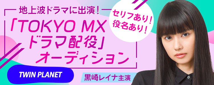 地上波ドラマに出演！「TOKYO MXドラマ配役オーディション」📺【TWIN PLANET】