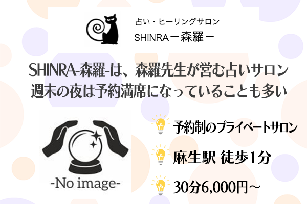 札幌占い　SINRA