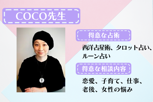 札幌占い　COCO