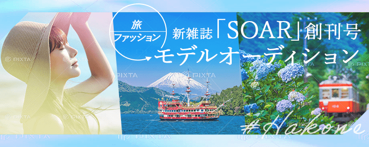 【旅×ファッション】新雑誌「SOAR」創刊号モデルオーディション