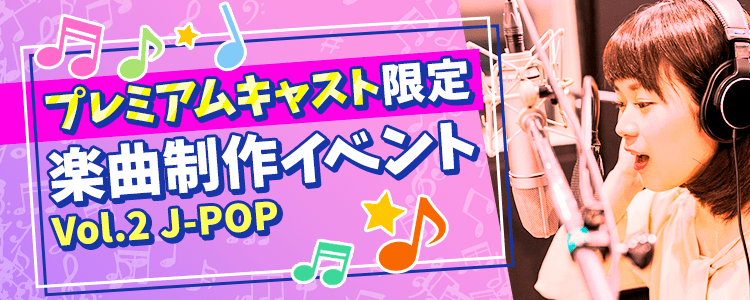 【プレミアムキャスト限定イベント】楽曲制作イベントvol.2〜JPOP【プレキャスブロック】