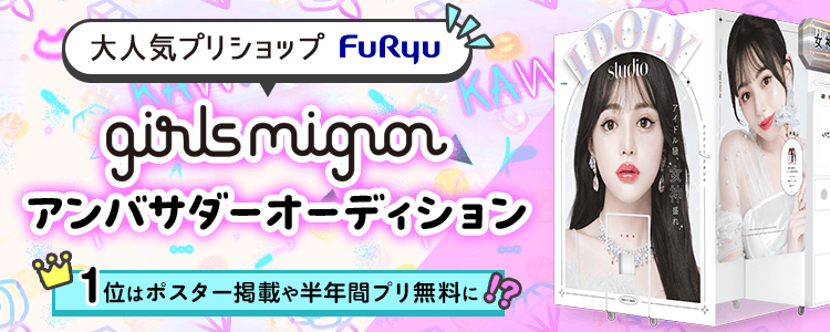 大人気プリショップ「フリュー」『girlsmignon』アンバサダーオーディション💖