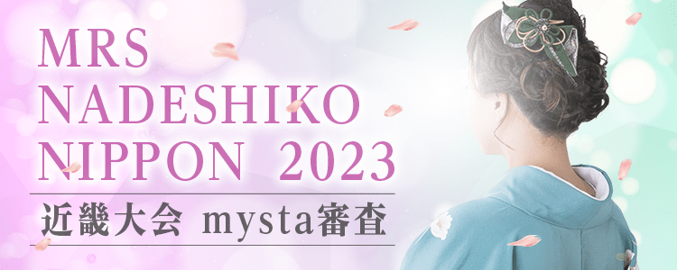 MRS NADESHIKO NIPPON 2023 近畿大会 mysta審査