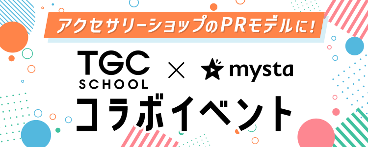 アクセサリーショップのPRモデルに！TGC SCHOOL×mysta コラボイベント