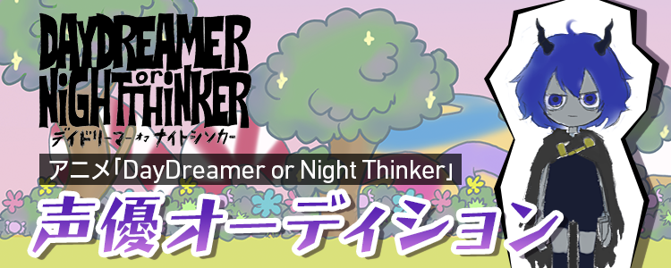 アニメ「DAYDREAMER or NiGHTTHiNKER」声優オーディション