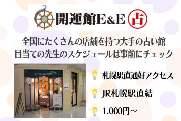 札幌占い　開運館E＆E