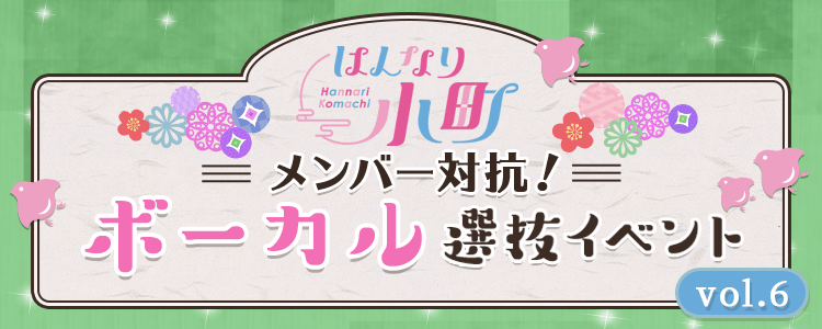 はんなり小町メンバー対抗！ボーカル選抜イベント vol.6