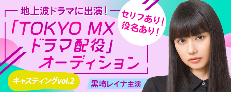 地上波ドラマに出演！「TOKYO MXドラマ配役オーディション」📺【キャスティングvol.2】