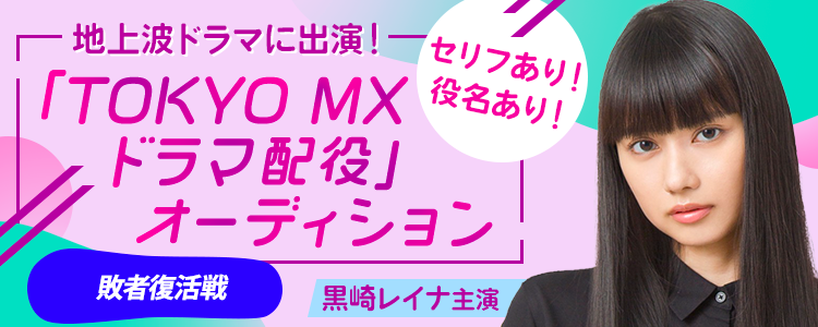 地上波ドラマに出演！「TOKYO MXドラマ配役オーディション」📺【敗者復活】