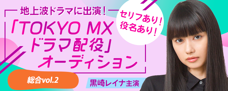 地上波ドラマに出演！「TOKYO MXドラマ配役オーディション」📺【総合vol.2】