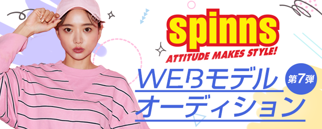 SPINNS WEBモデルオーディション 第7弾